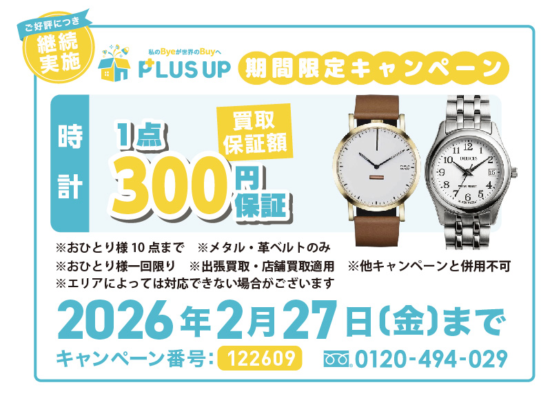 時計買取｜1点300円【期間限定】