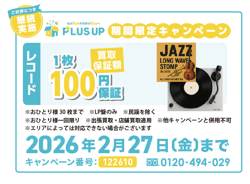 レコード買取｜1枚100円【期間限定】
