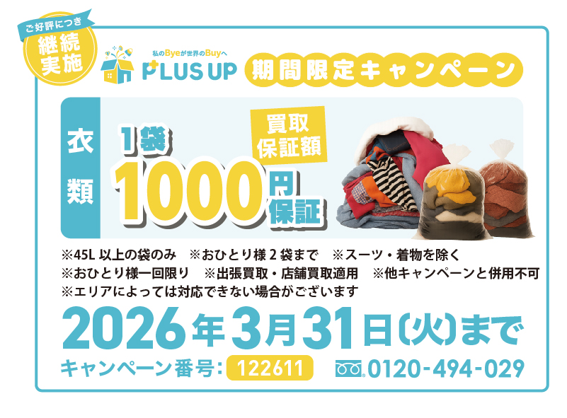 衣類まとめ袋買取｜1袋1,000円【期間限定】