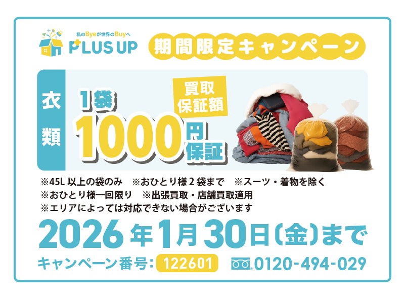 衣類まとめ袋買取｜1袋1,000円【期間限定】