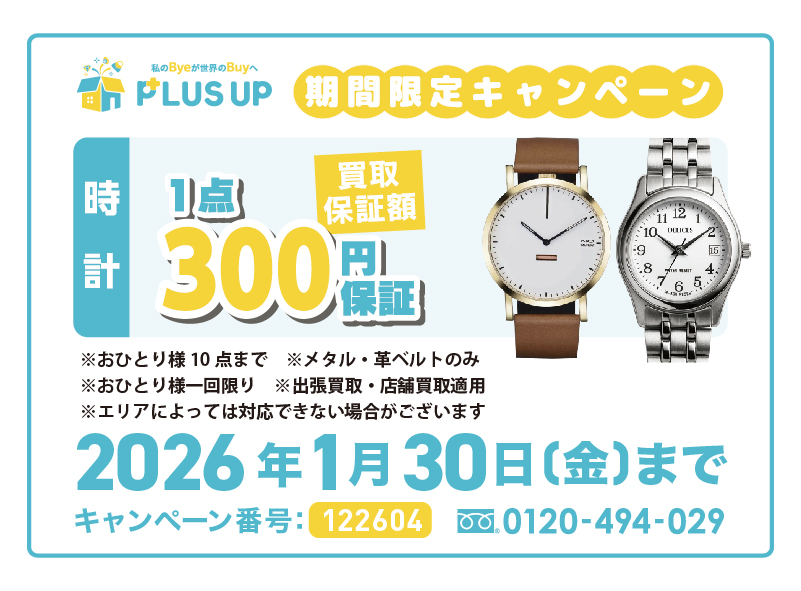 時計買取｜1点300円【期間限定】