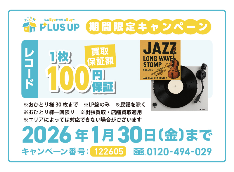 レコード買取｜1枚100円【期間限定】