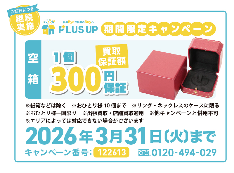 ジュエリー空箱買取｜1個300円【期間限定】