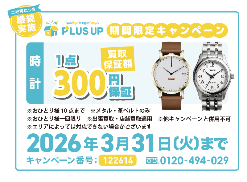 時計買取｜1点300円【期間限定】