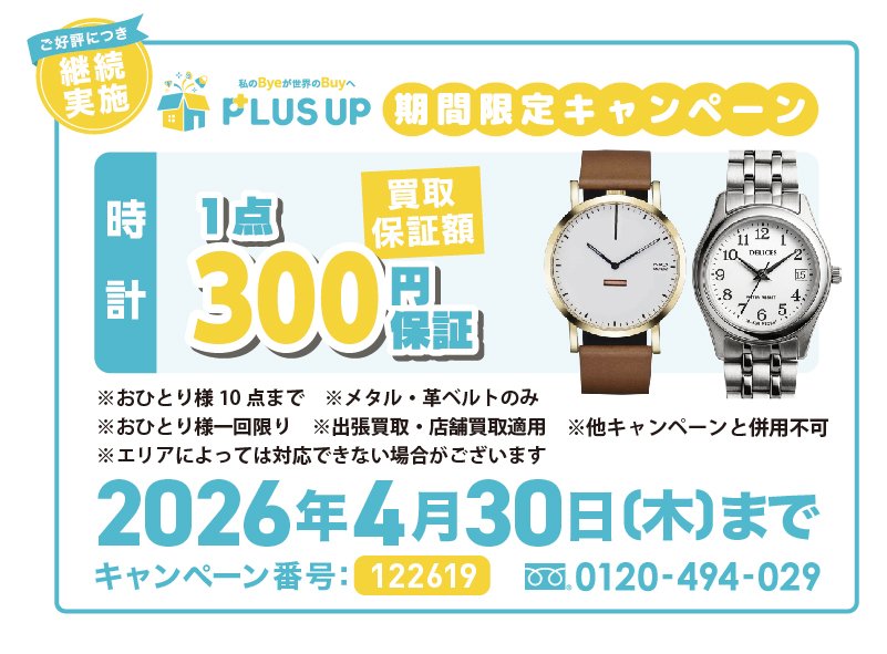時計買取｜1点300円【期間限定】