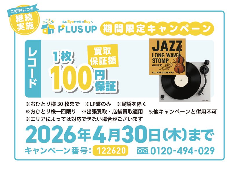 レコード買取｜1枚100円【期間限定】