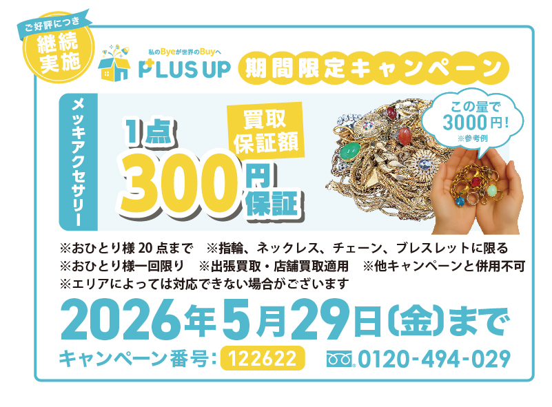 メッキアクセサリー買取｜1点300円【期間限定】