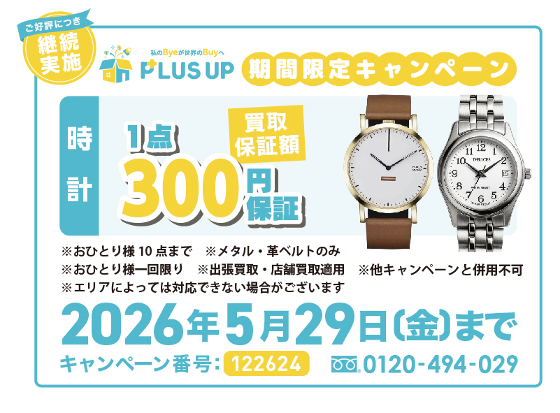 時計買取｜1点300円【期間限定】