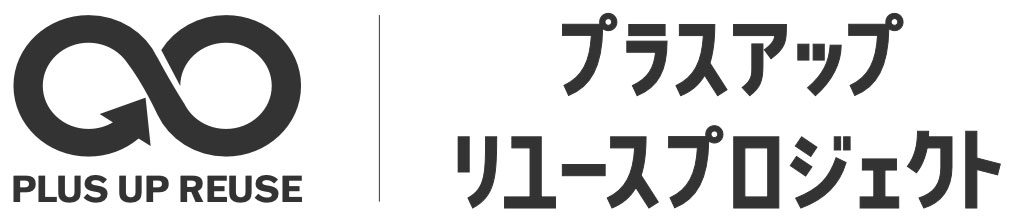 プラスアップリユースプロジェクト