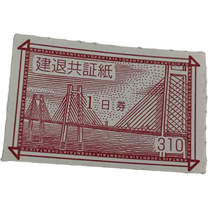 建退共証紙