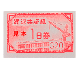 建退共証紙