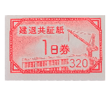 建退共証紙