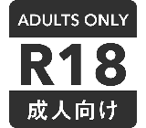 アダルト類